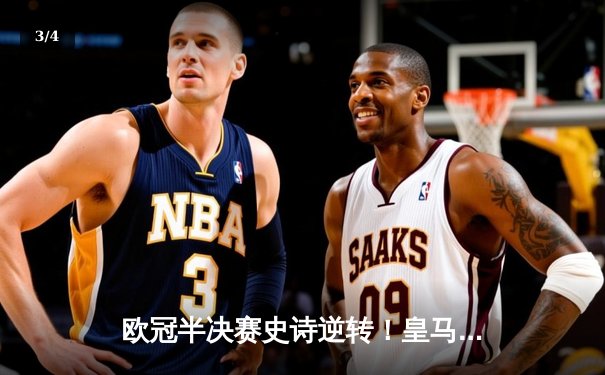 欧冠半决赛史诗逆转！皇马加时3-1淘汰拜仁，维尼修斯双响定江山 - 3