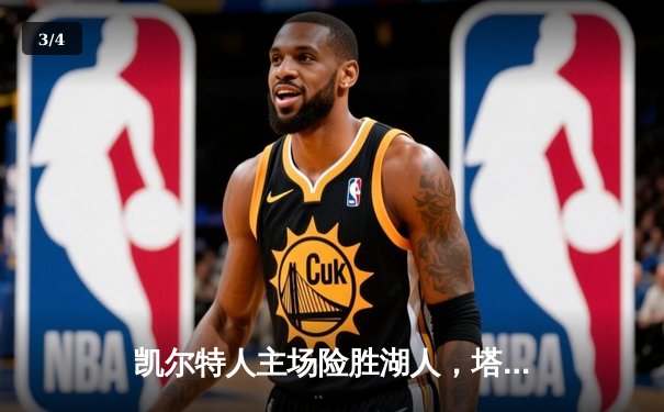 凯尔特人主场险胜湖人，塔图姆狂砍40分献关键封盖 - 3