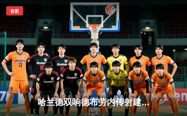 哈兰德双响德布劳内传射建功，曼城客场3-1逆转曼联赢下德比