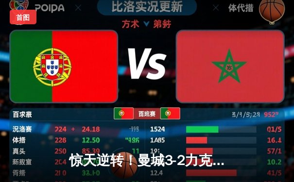惊天逆转！曼城3-2力克拜仁，哈兰德双响闪耀欧冠四分之一决赛