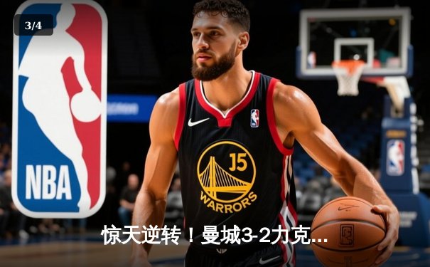 惊天逆转！曼城3-2力克拜仁，哈兰德双响闪耀欧冠四分之一决赛 - 3