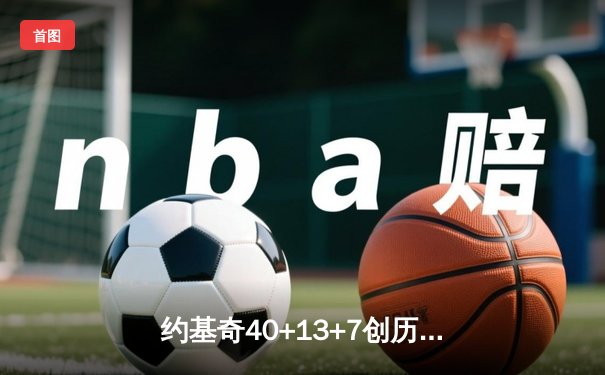 约基奇40+13+7创历史纪录，掘金加时险胜勇士迎六连胜