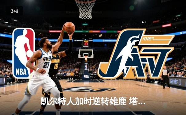 凯尔特人加时逆转雄鹿 塔图姆42+10刷新队史纪录 - 3