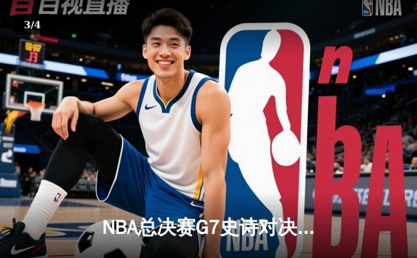 NBA总决赛G7史诗对决：独行侠加时险胜凯尔特人，东契奇50+三双创历史 - 3