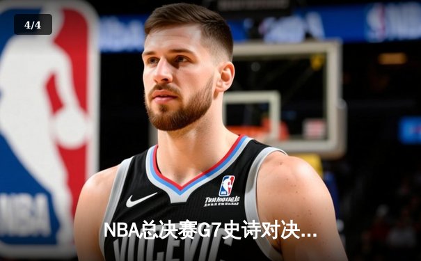 NBA总决赛G7史诗对决：独行侠加时险胜凯尔特人，东契奇50+三双创历史 - 4