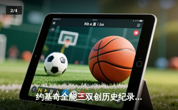 约基奇全能三双创历史纪录 掘金加时鏖战力克凯尔特人登顶联盟第一 - 2