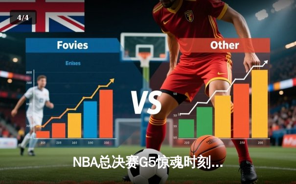 NBA总决赛G5惊魂时刻！凯尔特人逆转险胜勇士，塔图姆砍下34分 - 4