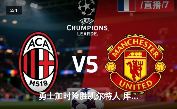 勇士加时险胜凯尔特人 库里狂砍43分带队逆转 - 2