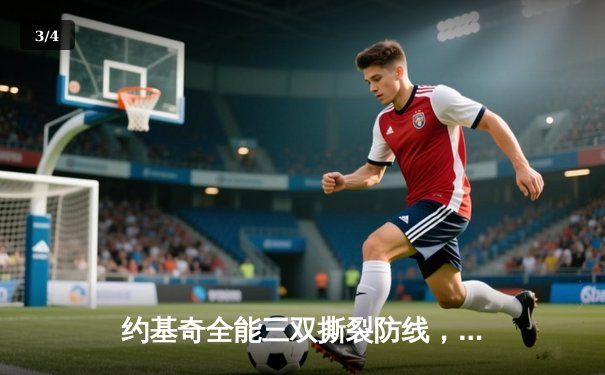 约基奇全能三双撕裂防线，掘金加时鏖战力克勇士取赛季开门红 - 3