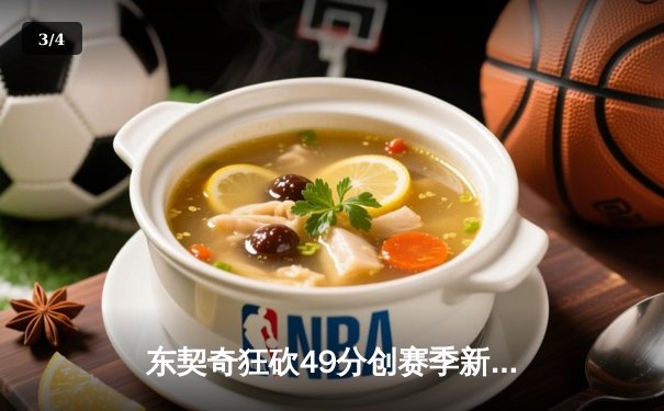 东契奇狂砍49分创赛季新高 独行侠加时险胜篮网终结三连败 - 3