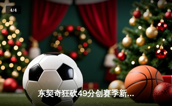 东契奇狂砍49分创赛季新高 独行侠加时险胜篮网终结三连败 - 4