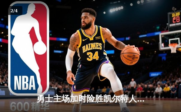 勇士主场加时险胜凯尔特人，库里狂砍43分率队捍卫荣耀 - 2