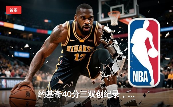 约基奇40分三双创纪录，掘金加时险胜勇士迎六连胜