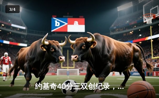 约基奇40分三双创纪录，掘金加时险胜勇士迎六连胜 - 3