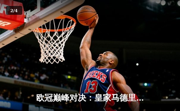 欧冠巅峰对决：皇家马德里绝杀曼城，本泽马加时赛一锤定音 - 2