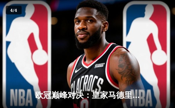 欧冠巅峰对决：皇家马德里绝杀曼城，本泽马加时赛一锤定音 - 4