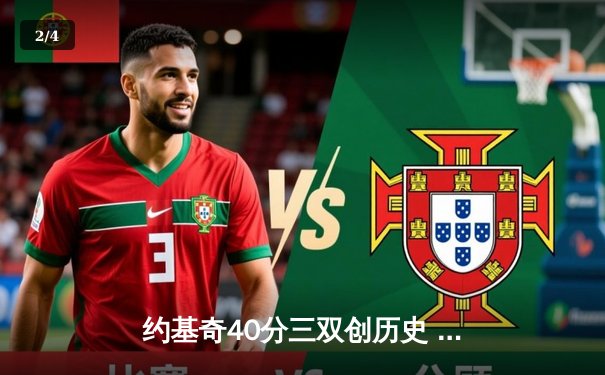 约基奇40分三双创历史 掘金加时险胜勇士取赛季开门红 - 2