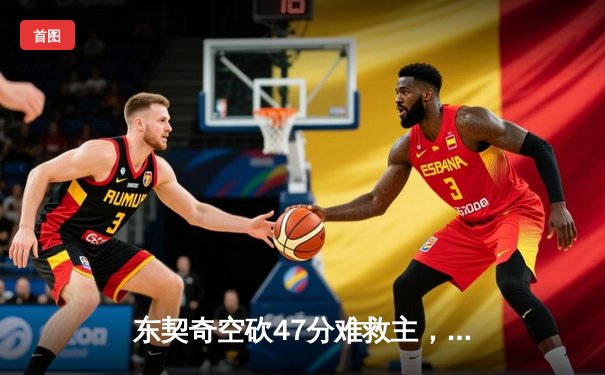 东契奇空砍47分难救主，独行侠加时惜败雷霆总比分2-3落后
