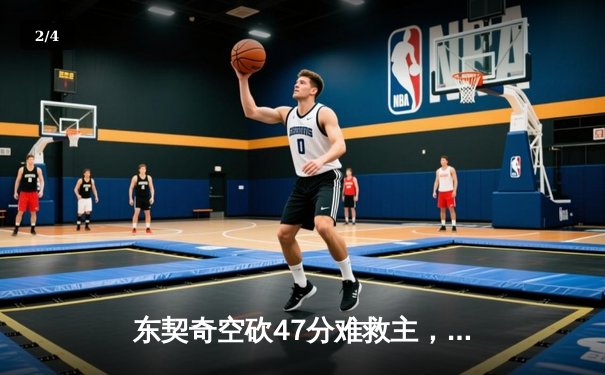 东契奇空砍47分难救主，独行侠加时惜败雷霆总比分2-3落后 - 2