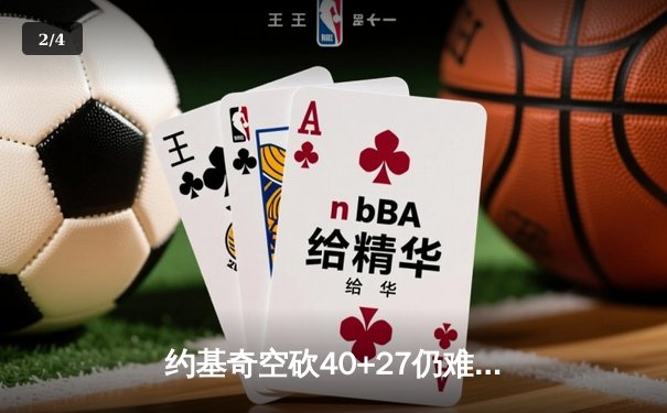 约基奇空砍40+27仍难救主 掘金加时憾负凯尔特人迎三连败 - 2