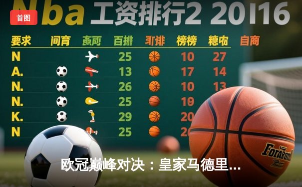 欧冠巅峰对决：皇家马德里加时鏖战3-2逆转拜仁慕尼黑，本泽马双响定乾坤