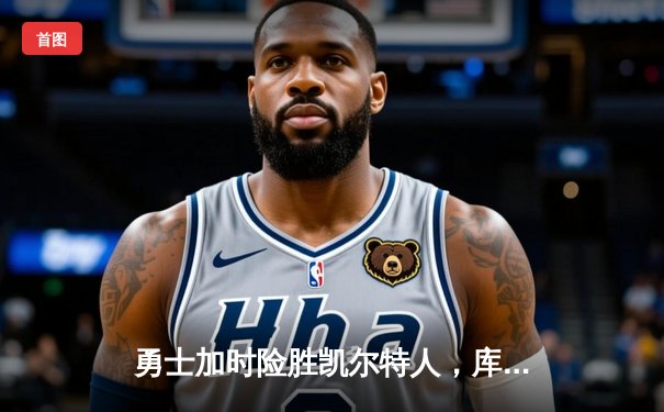 勇士加时险胜凯尔特人，库里狂砍43分率队完成20分逆转