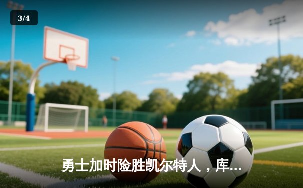 勇士加时险胜凯尔特人，库里狂砍43分率队完成20分逆转 - 3