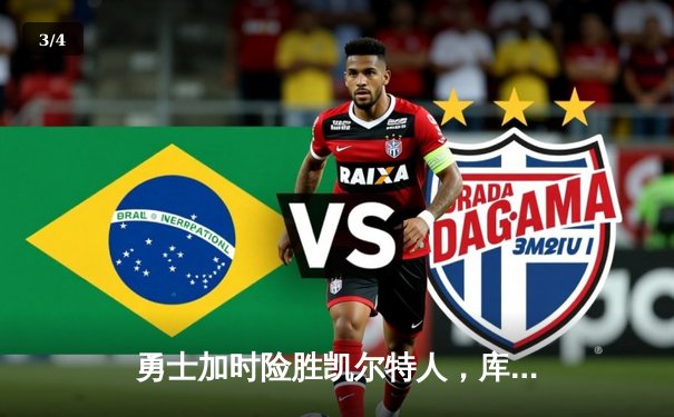 勇士加时险胜凯尔特人，库里狂砍43分率队完成20分逆转 - 3