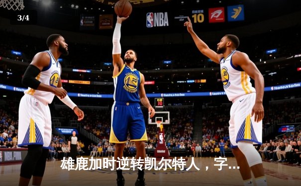 雄鹿加时逆转凯尔特人，字母哥44分创赛季新高 - 3