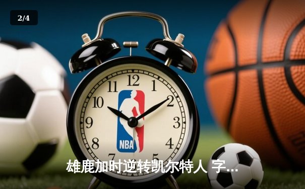 雄鹿加时逆转凯尔特人 字母哥44分20篮板刷新队史纪录 - 2