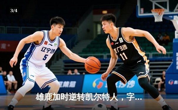 雄鹿加时逆转凯尔特人，字母哥44分创赛季新高 - 3