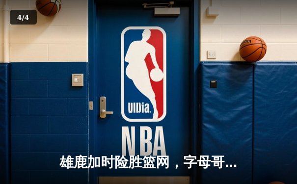 雄鹿加时险胜篮网，字母哥44分14篮板率队捍卫主场 - 4