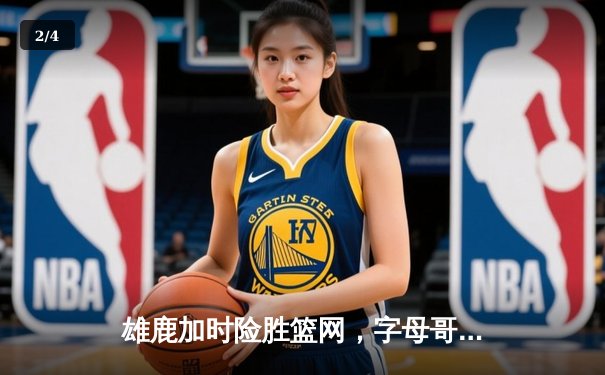 雄鹿加时险胜篮网，字母哥44分14篮板率队捍卫主场 - 2