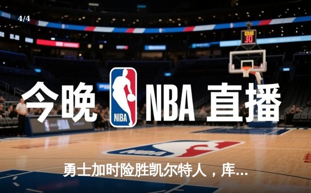 勇士加时险胜凯尔特人，库里狂砍43分率队捍卫主场 - 4