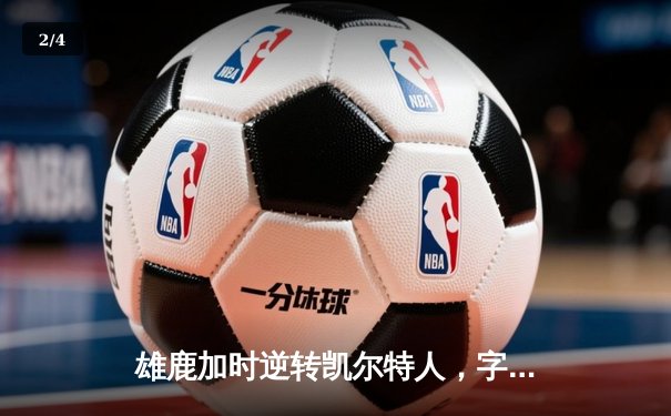 雄鹿加时逆转凯尔特人，字母哥44分创赛季新高 - 2