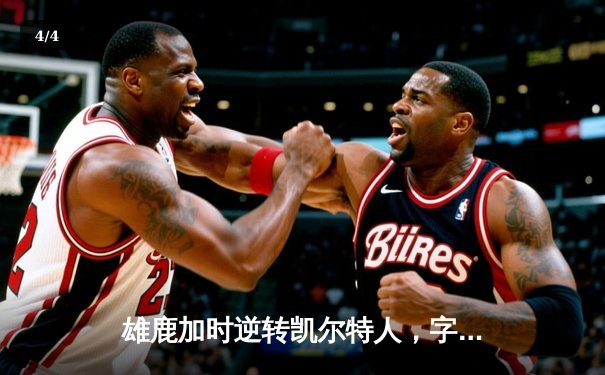 雄鹿加时逆转凯尔特人，字母哥44分创赛季新高 - 4