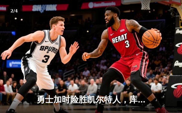 勇士加时险胜凯尔特人，库里狂砍43分率队完成17分逆转 - 2
