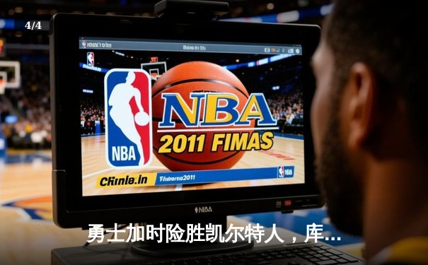 勇士加时险胜凯尔特人，库里狂砍43分率队完成17分逆转 - 4