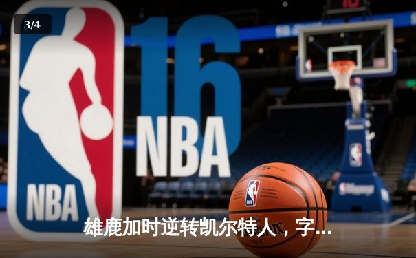 雄鹿加时逆转凯尔特人，字母哥44分创赛季新高 - 3