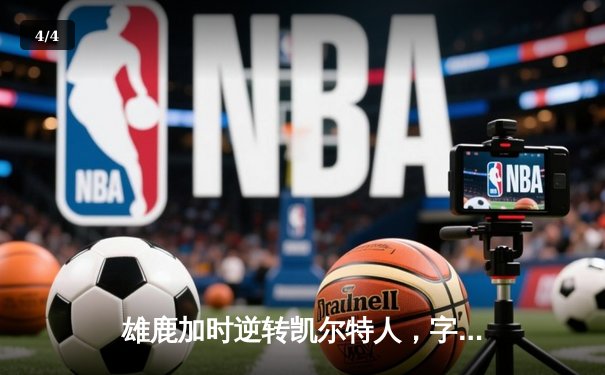 雄鹿加时逆转凯尔特人，字母哥44分创赛季新高 - 4