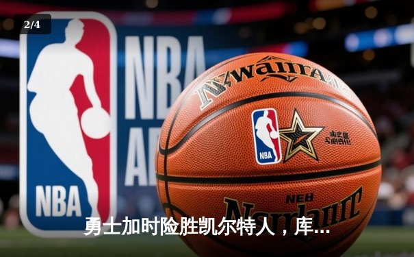 勇士加时险胜凯尔特人，库里43分刷新总决赛G4历史纪录 - 2